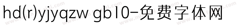 hd(r)yjyqzw gb10字体转换